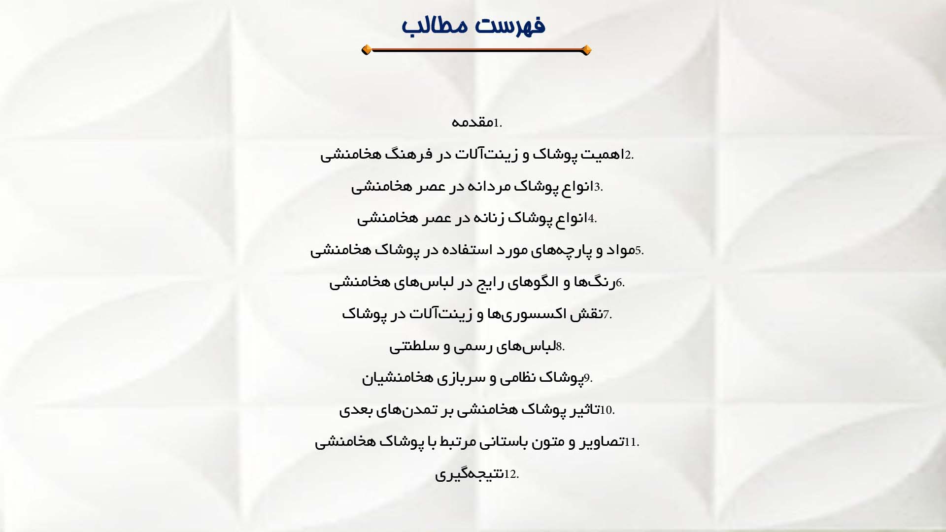 پاورپوینت در مورد پوشاک و زینت‌آلات در عصر هخامنشی